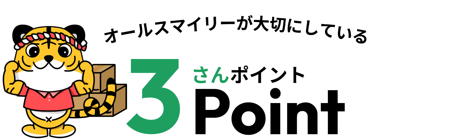 オールスマイリーが大切にしている3ポイント