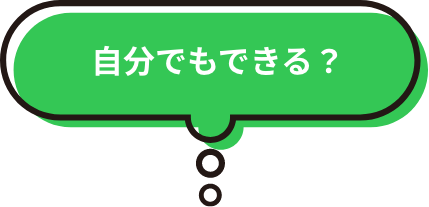 自分でもできる？