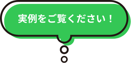 実例をご覧ください！