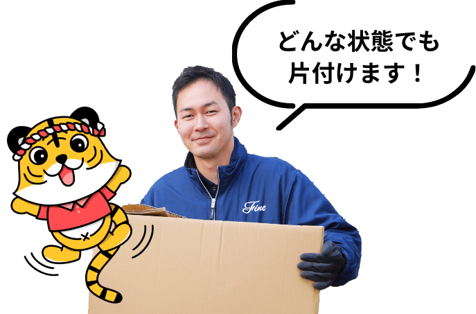 どんな状態でも片付けます！