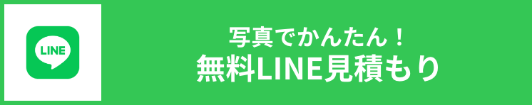 写真でかんたん！無料LINE見積もり