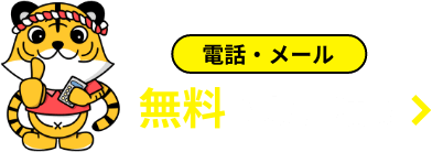 無料見積り