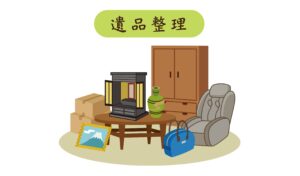 遺品整理 つらい