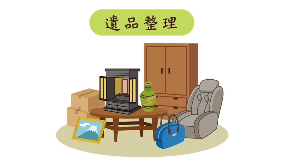 遺品整理 つらい