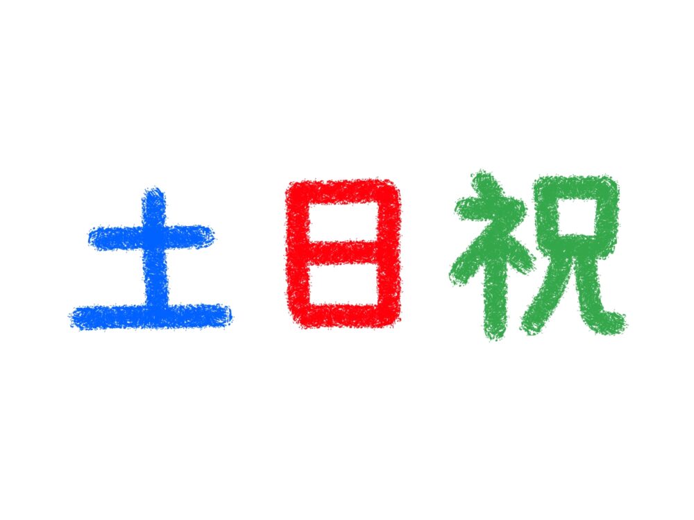 土日祝 ゴミ屋敷清掃